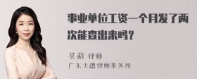 事业单位工资一个月发了两次能查出来吗？