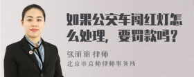 如果公交车闯红灯怎么处理，要罚款吗？