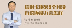 信用卡拖欠9个月没有偿还能力会怎样