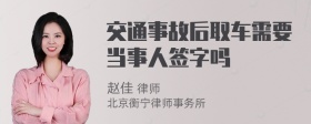 交通事故后取车需要当事人签字吗