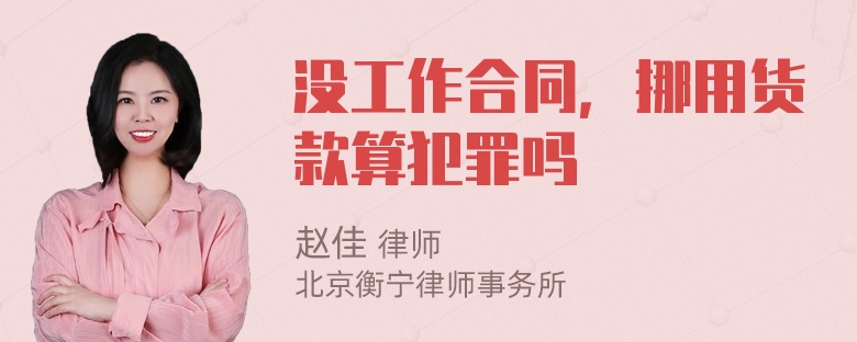 没工作合同，挪用货款算犯罪吗