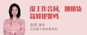 没工作合同，挪用货款算犯罪吗