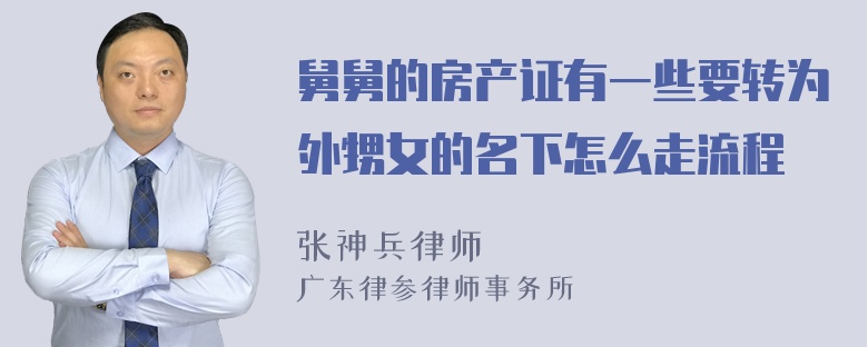 舅舅的房产证有一些要转为外甥女的名下怎么走流程