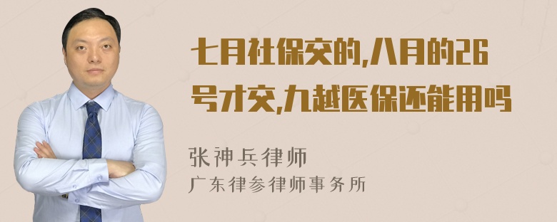 七月社保交的,八月的26号才交,九越医保还能用吗