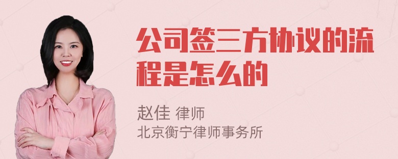 公司签三方协议的流程是怎么的