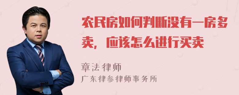 农民房如何判断没有一房多卖，应该怎么进行买卖