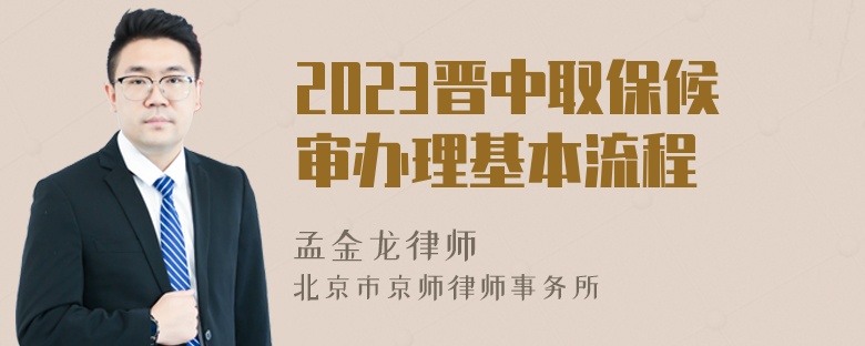 2023晋中取保候审办理基本流程