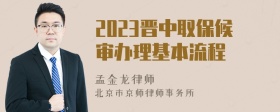 2023晋中取保候审办理基本流程