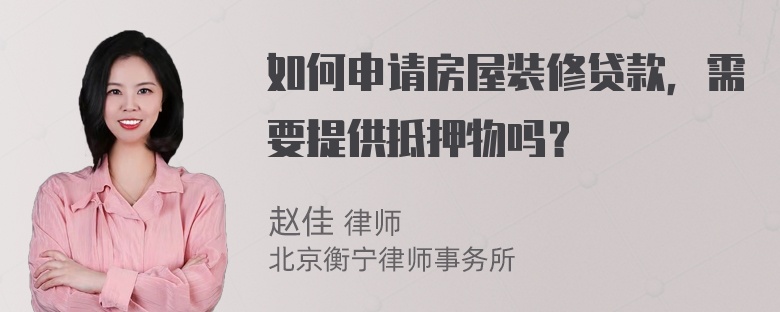 如何申请房屋装修贷款，需要提供抵押物吗？