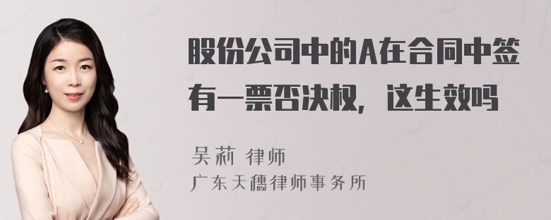 股份公司中的A在合同中签有一票否决权，这生效吗