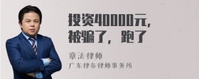 投资40000元，被骗了，跑了