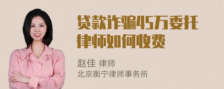 贷款诈骗45万委托律师如何收费