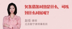 欠条借条时效是什么，可以到什么时候呢？