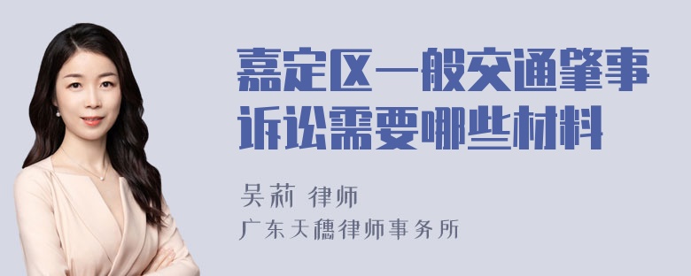 嘉定区一般交通肇事诉讼需要哪些材料