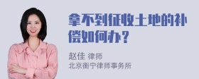 拿不到征收土地的补偿如何办？