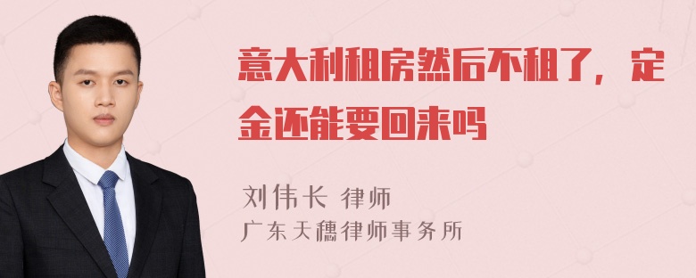 意大利租房然后不租了，定金还能要回来吗