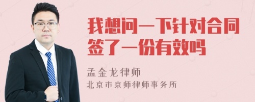 我想问一下针对合同签了一份有效吗