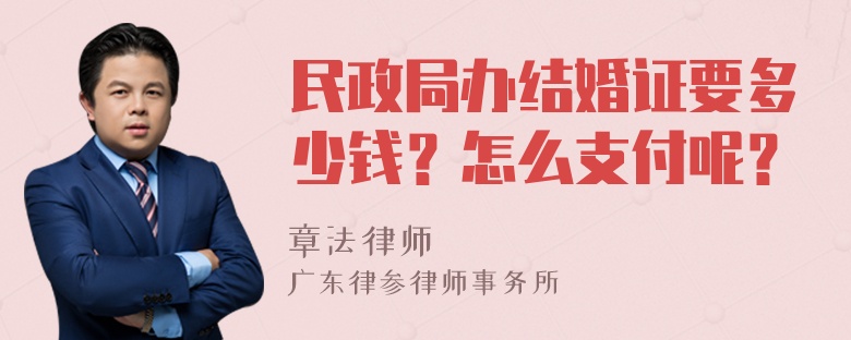 民政局办结婚证要多少钱？怎么支付呢？