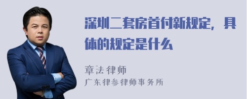 深圳二套房首付新规定，具体的规定是什么