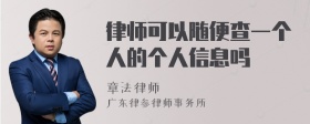 律师可以随便查一个人的个人信息吗