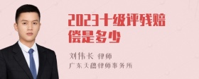 2023十级评残赔偿是多少