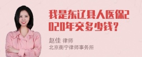 我是东辽县人医保2020年交多少钱？