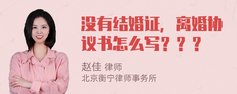 没有结婚证，离婚协议书怎么写？？？