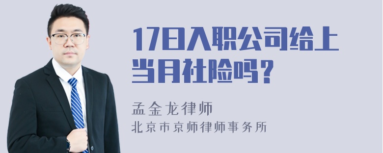 17曰入职公司给上当月社险吗？