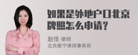 如果是外地户口北京牌照怎么申请？