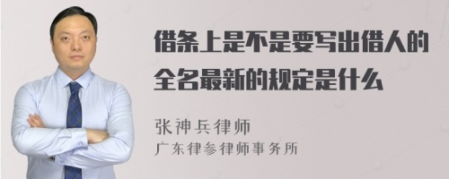 借条上是不是要写出借人的全名最新的规定是什么