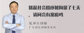 扰乱社会秩序被拘留了七天，请问会有案底吗