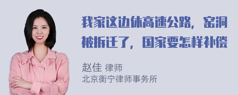 我家这边休高速公路，窑洞被拆迁了，国家要怎样补偿