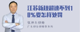 江苏新规超速不到10％要怎样处罚