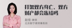 打架双方身亡、双方财产都会冻结吗