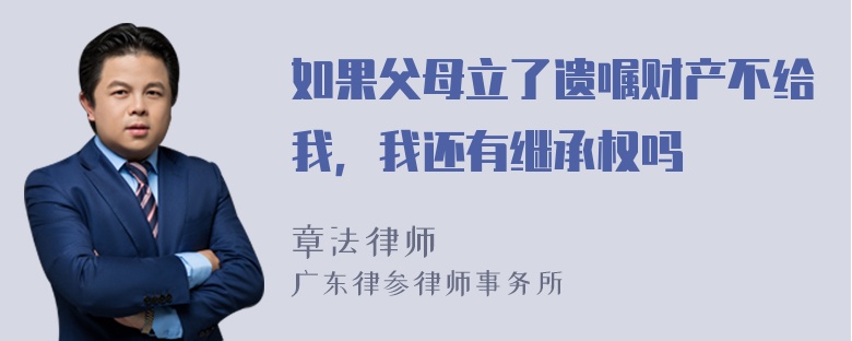 如果父母立了遗嘱财产不给我，我还有继承权吗