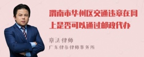 渭南市华州区交通违章在网上是否可以通过邮政代办