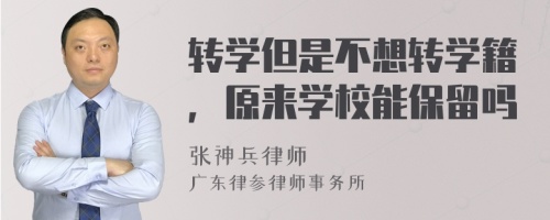 转学但是不想转学籍，原来学校能保留吗