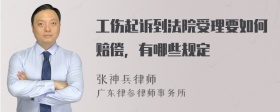 工伤起诉到法院受理要如何赔偿，有哪些规定