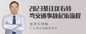 2023綦江区右转弯交通事故起诉流程