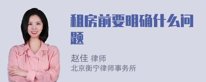 租房前要明确什么问题