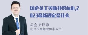 国企员工买断补偿标准,2023最新规定是什么