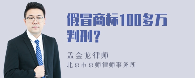 假冒商标100多万判刑？