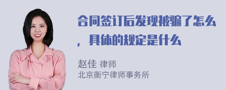 合同签订后发现被骗了怎么，具体的规定是什么