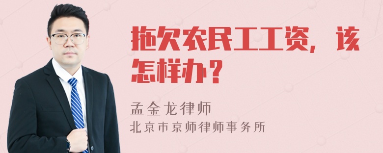 拖欠农民工工资，该怎样办？