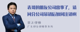 表哥的朋友公司出事了，请问分公司吊销后如何注销啊