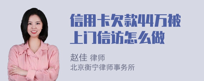 信用卡欠款44万被上门信访怎么做