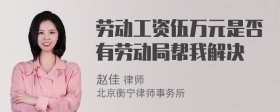 劳动工资伍万元是否有劳动局帮我解决