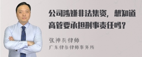 公司涉嫌非法集资，想知道高管要承担刑事责任吗？