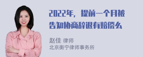 2022年，提前一个月被告知协商辞退有赔偿么