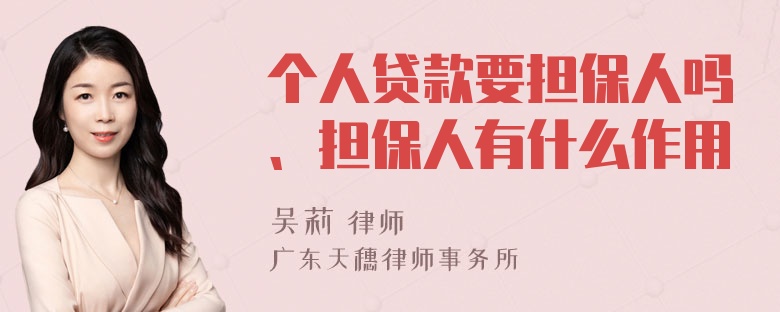 个人贷款要担保人吗、担保人有什么作用